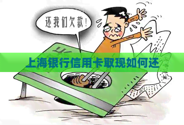 上海银行信用卡取现如何还