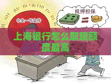 上海银行怎么取现额度更高
