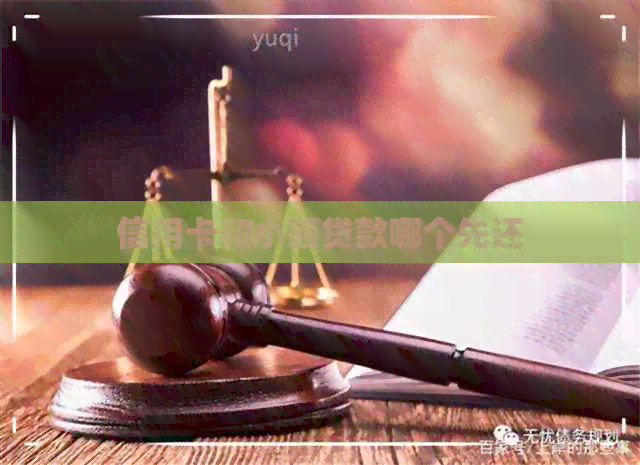 信用卡和小额贷款哪个先还