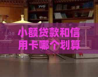小额贷款和信用卡哪个划算：区别与利息比较