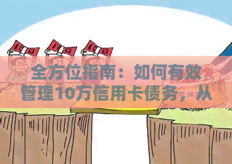 全方位指南：如何有效管理10万信用卡债务，从还款策略到节省利息