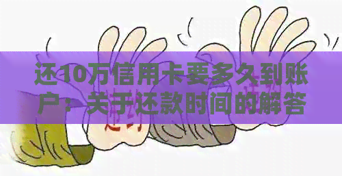 还10万信用卡要多久到账户：关于还款时间的解答