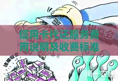 信用卡代还服务费用说明及收费标准，如何选择合适的代还方案？