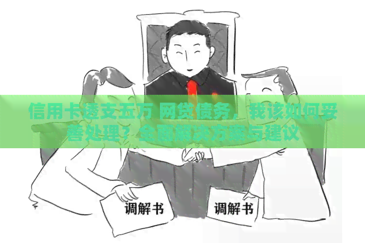 信用卡透支五万 网贷债务，我该如何妥善处理？全面解决方案与建议