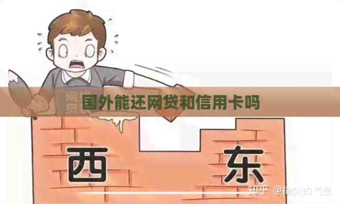 国外能还网贷和信用卡吗