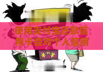 使用支付宝还款信用卡会对个人信用评分产生影响吗？