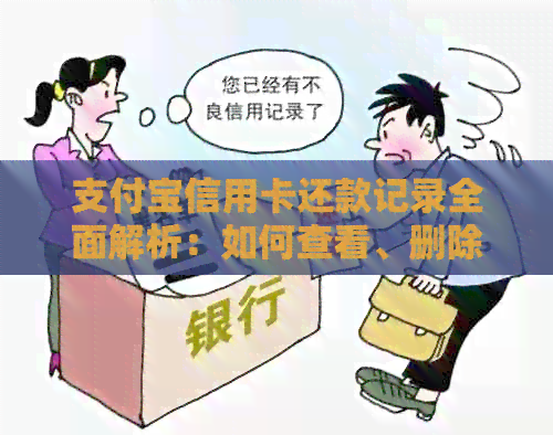 支付宝信用卡还款记录全面解析：如何查看、删除和导出还款记录？