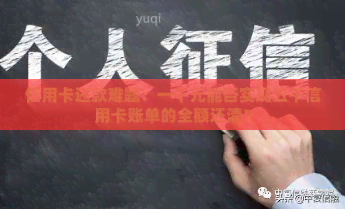 信用卡还款难题：一千元能否实现五千信用卡账单的全额还清？
