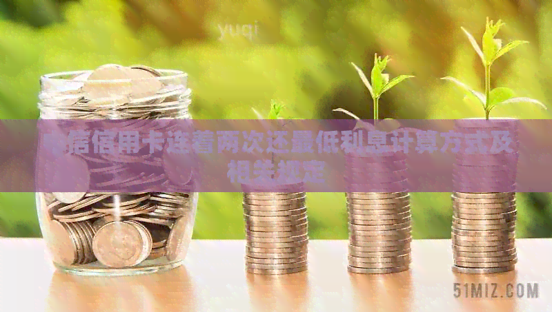 中信信用卡连着两次还更低利息计算方式及相关规定