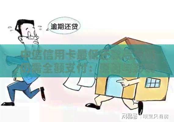 中信信用卡更低还款后为何仍需全额支付：原因与影响解析