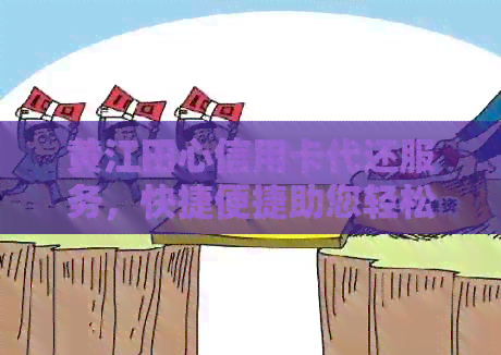 黄江田心信用卡代还服务，快捷便捷助您轻松还款