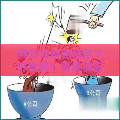 网贷没还完信用卡好批吗？网贷和信用卡未还清可以申请贷款买房吗？