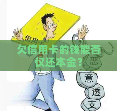 欠信用卡的钱能否仅还本金？