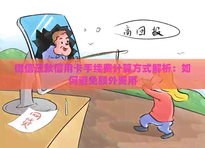 微信还款信用卡手续费计算方式解析：如何避免额外费用