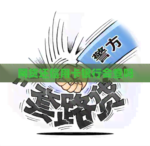 网贷还信用卡银行会查吗