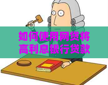 如何使用网贷将高利息银行贷款转为低成本借款：完整指南
