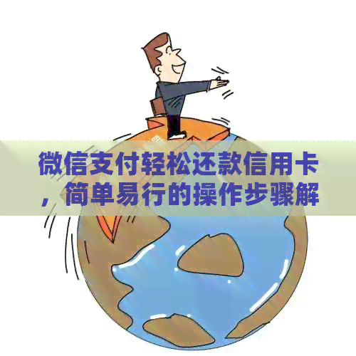 微信支付轻松还款信用卡，简单易行的操作步骤解析