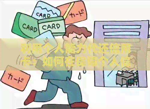 利用个人能力代还信用卡：如何在保障个人信用的同时实现盈利？