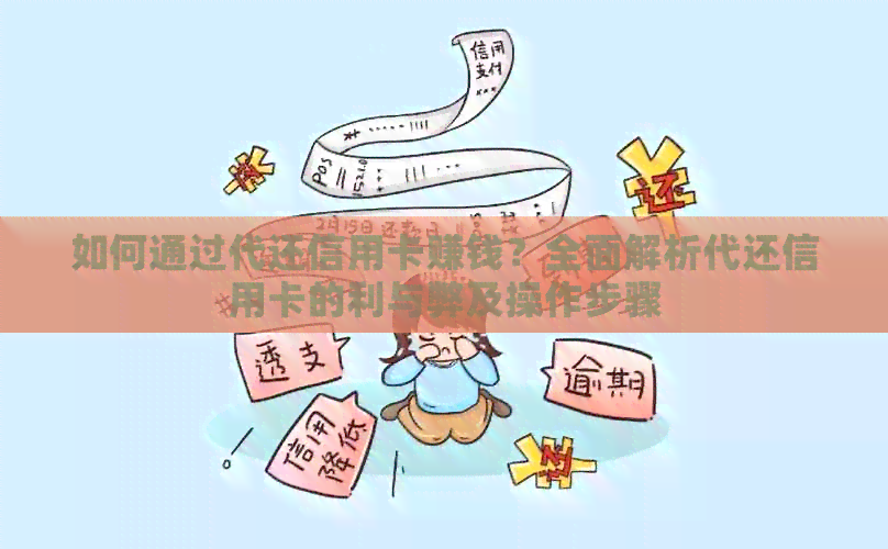 如何通过代还信用卡赚钱？全面解析代还信用卡的利与弊及操作步骤