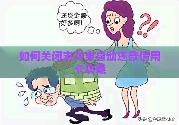 如何关闭支付宝自动还款信用卡功能
