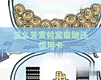 怎么关支付宝自动还信用卡