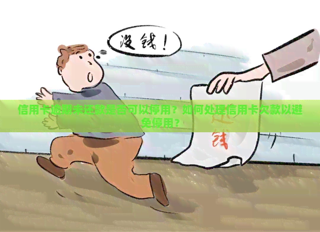 信用卡逾期未还款是否可以停用？如何处理信用卡欠款以避免停用？