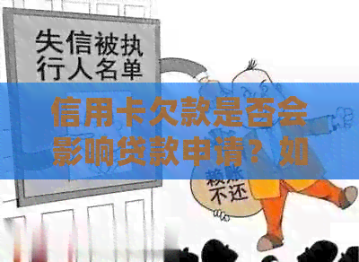 信用卡欠款是否会影响贷款申请？如何解决信用卡欠款并顺利办理贷款？