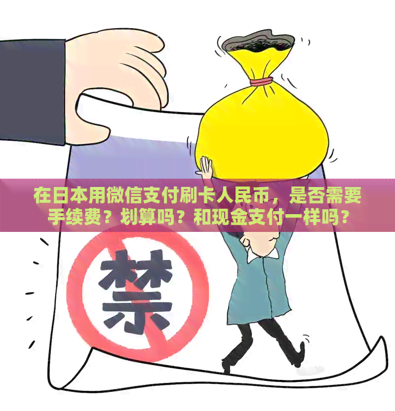 在用微信支付刷卡人民币，是否需要手续费？划算吗？和现金支付一样吗？