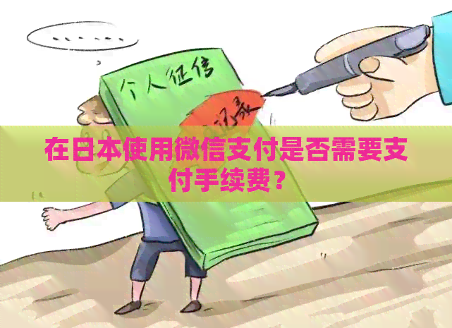在使用微信支付是否需要支付手续费？