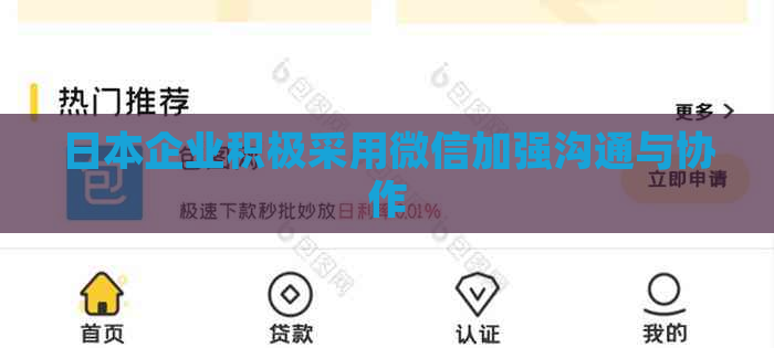 企业积极采用微信加强沟通与协作