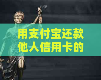 用支付宝还款他人信用卡的疑问和注意事项