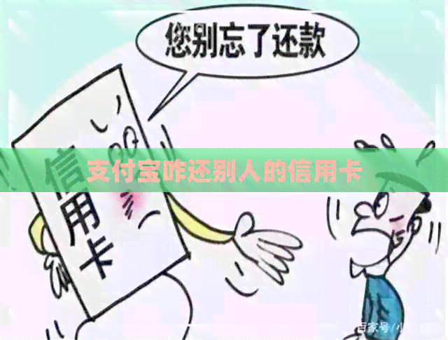 支付宝咋还别人的信用卡
