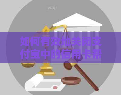 如何有效地关闭支付宝中的信用卡帮还功能