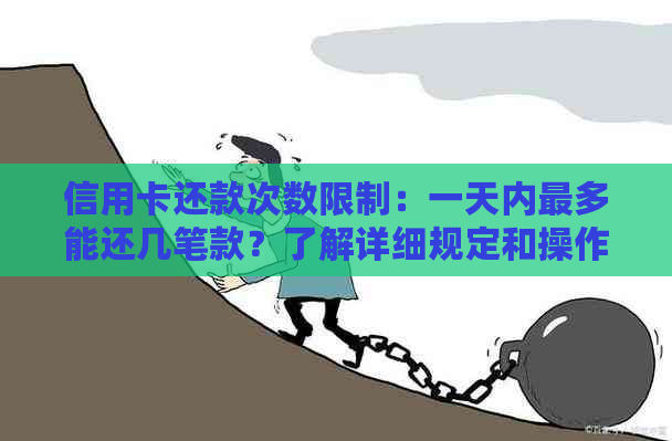 信用卡还款次数限制：一天内最多能还几笔款？了解详细规定和操作指南