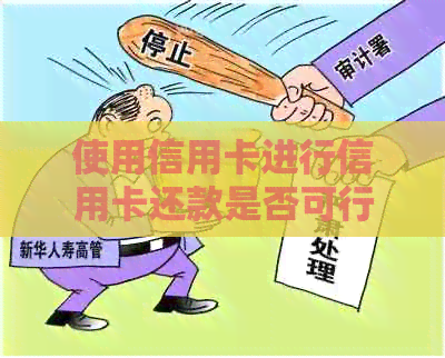 使用信用卡进行信用卡还款是否可行？