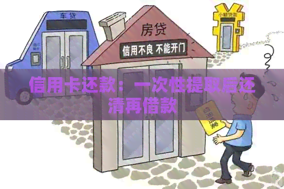 信用卡还款：一次性提取后还清再借款