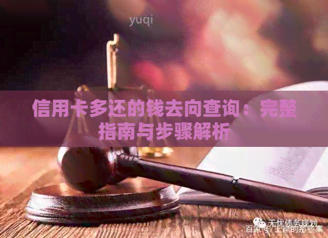 信用卡多还的钱去向查询：完整指南与步骤解析