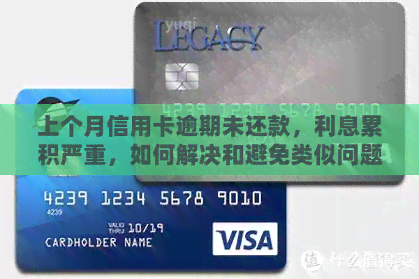 上个月信用卡逾期未还款，利息累积严重，如何解决和避免类似问题？