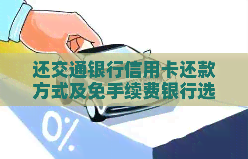 还交通银行信用卡还款方式及免手续费银行选择