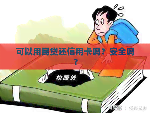 可以用民贷还信用卡吗？安全吗？