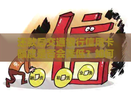 还款后交通银行信用卡额度是否会降低？如何避免信用额减少？