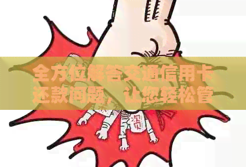 全方位解答交通信用卡还款问题，让您轻松管理财务