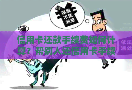 信用卡还款手续费如何计算？帮别人还信用卡手续费多少合适？