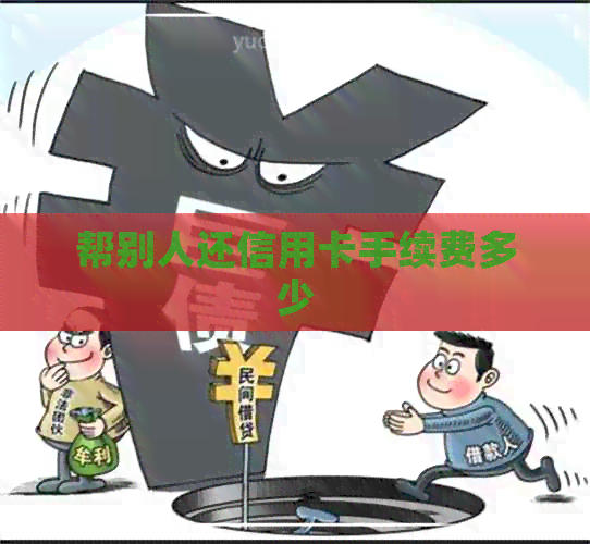 帮别人还信用卡手续费多少