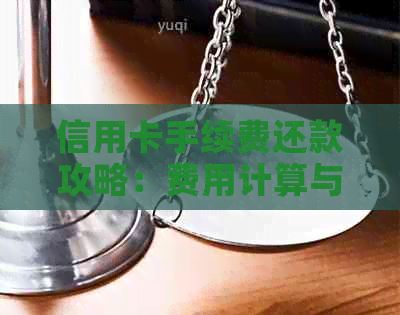 信用卡手续费还款攻略：费用计算与还款方式全解析