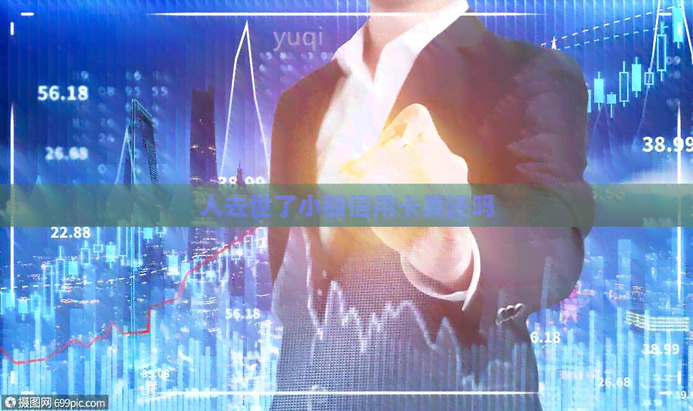 人去世了小额信用卡要还吗