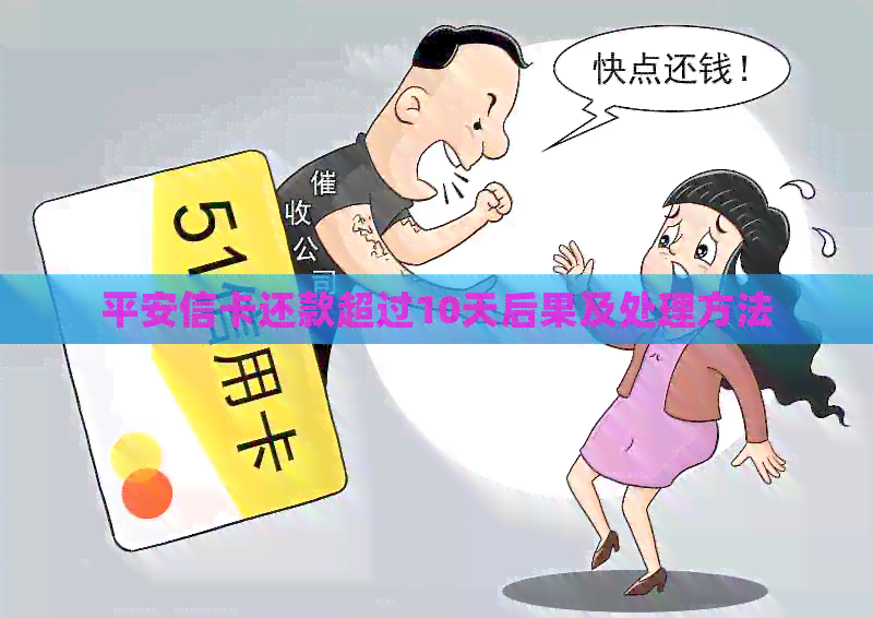 平安信卡还款超过10天后果及处理方法