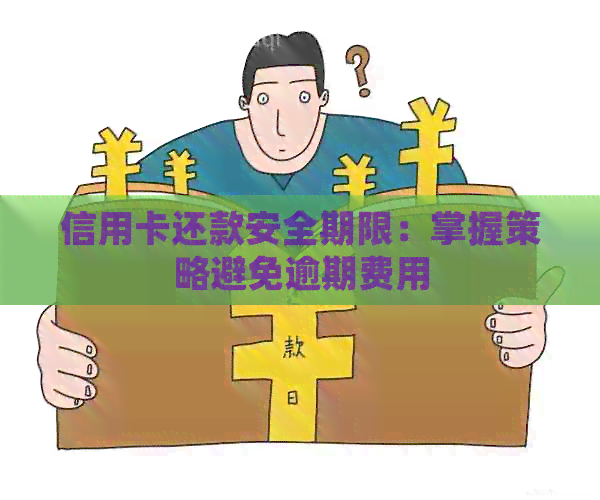 信用卡还款安全期限：掌握策略避免逾期费用