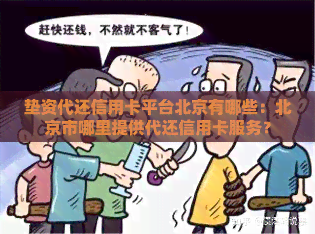 垫资代还信用卡平台北京有哪些：北京市哪里提供代还信用卡服务？