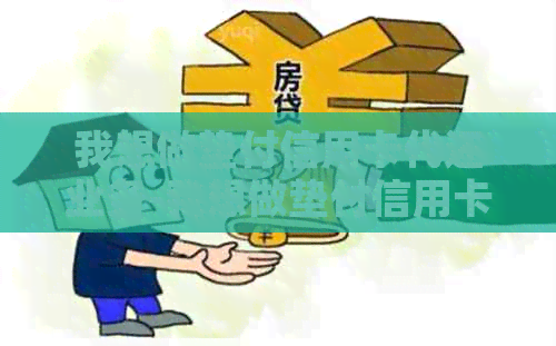 我想做垫付信用卡代还业务-我想做垫付信用卡代还业务怎么操作